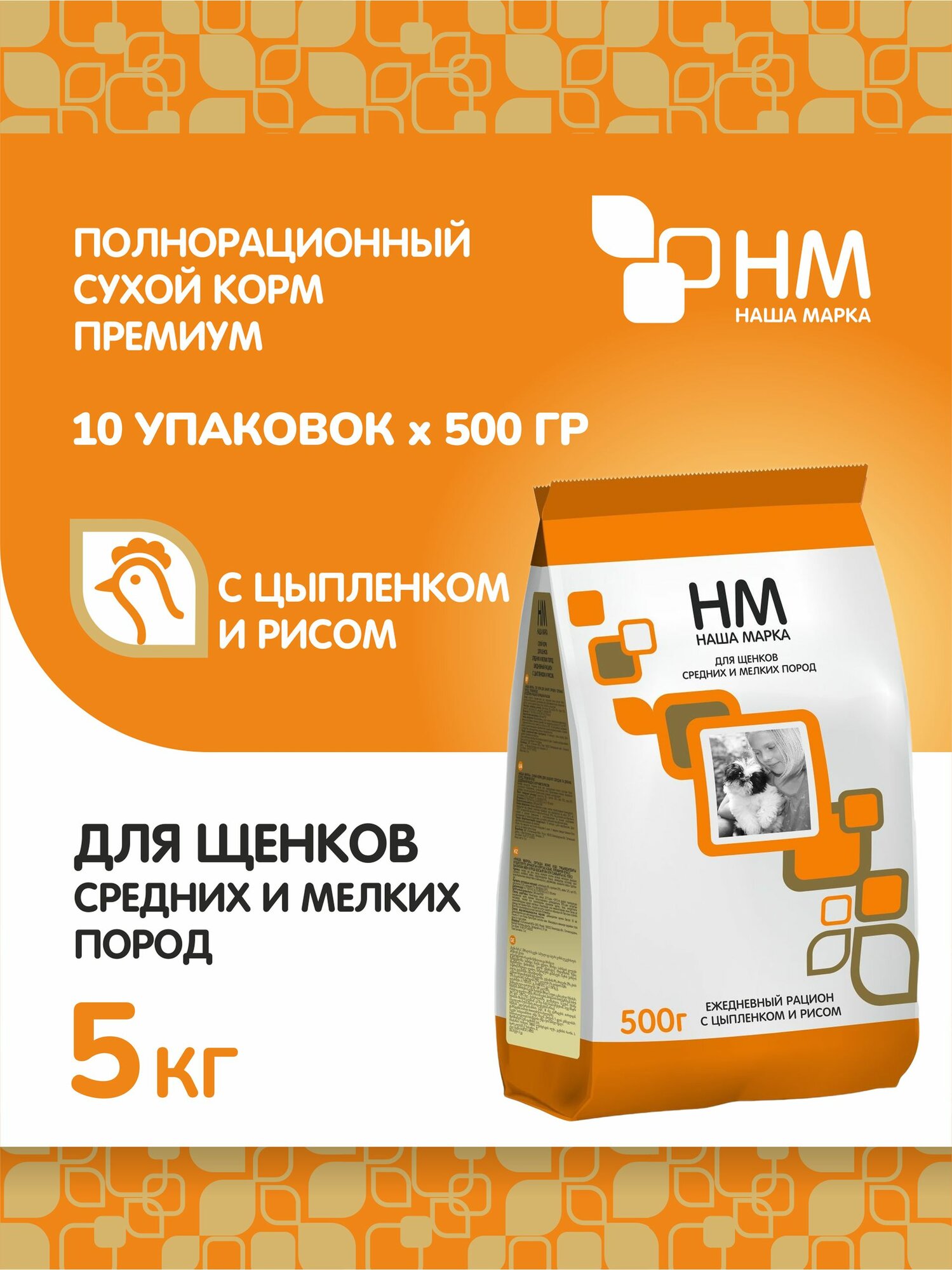 Сухой корм Наша Марка, для щенков средних и мелких пород, с цыпленком и рисом, 0,5 кг х 10 шт (НМ-32.1/0,5x10)