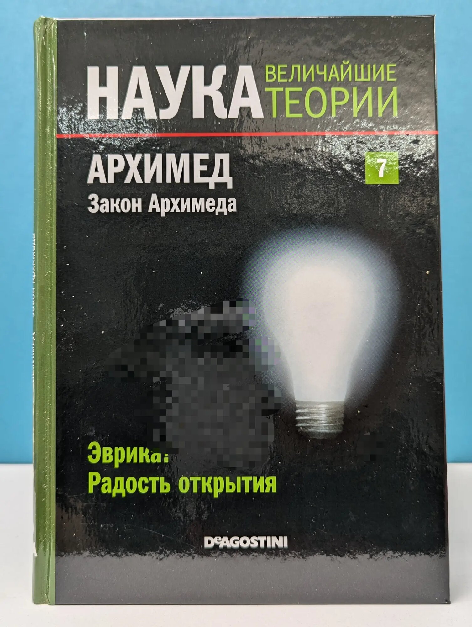 Наука. Величайшие теории. Выпуск № 7. Архимед. Закон Архимеда Сборник 2015