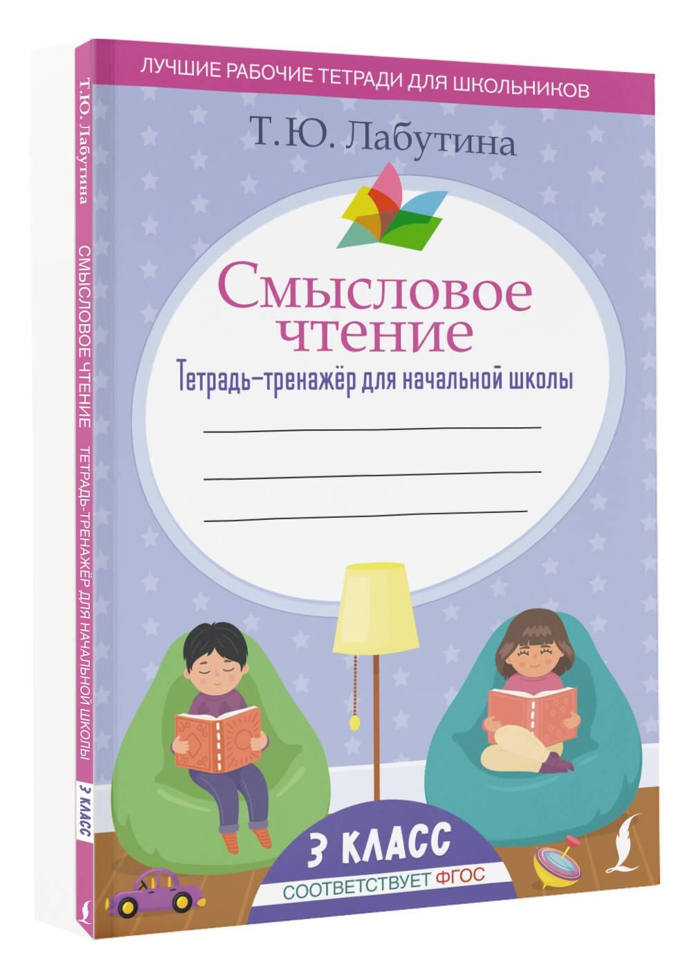 Смысловое чтение. Тетрадь-тренажёр для начальной школы. 3 класс | Лабутина Татьяна Юрьевна