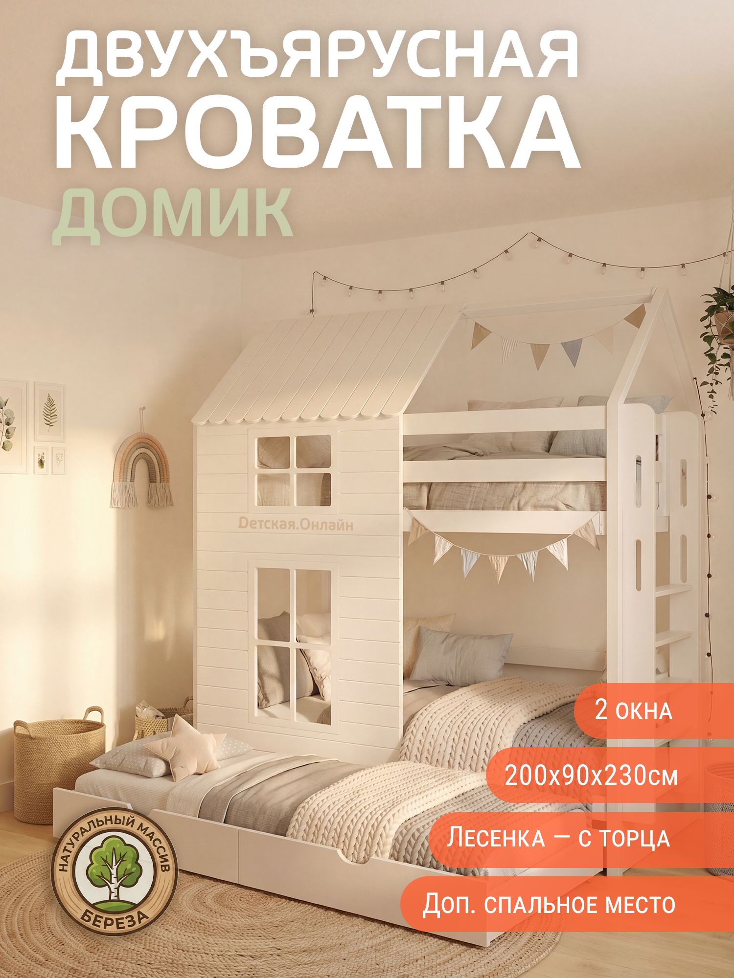 Двухъярусная кровать домик 200*90*230 с двумя окнами и выкатным спальным местом 180*80, торцевая лесенка
