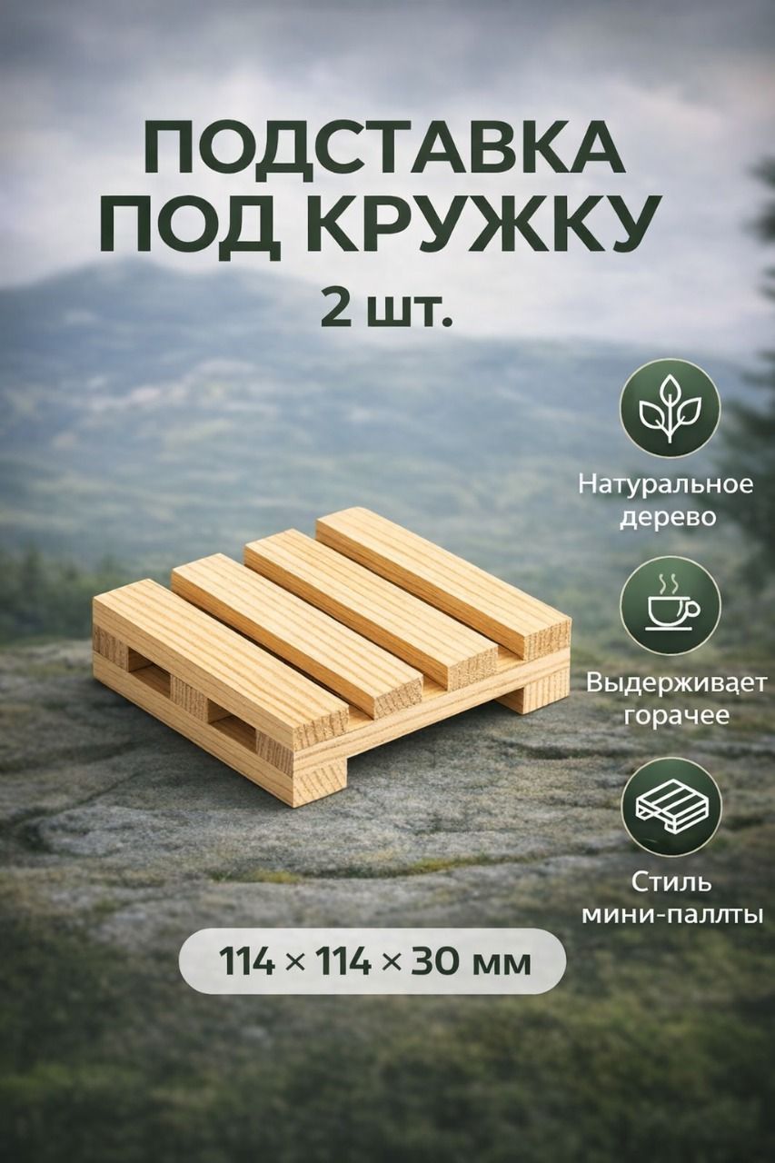 2 шт. Подставка под кружку и горячее, деревянная, натуральное дерево, стиль мини-паллет, эко аксессуар, 114-114-30 мм
