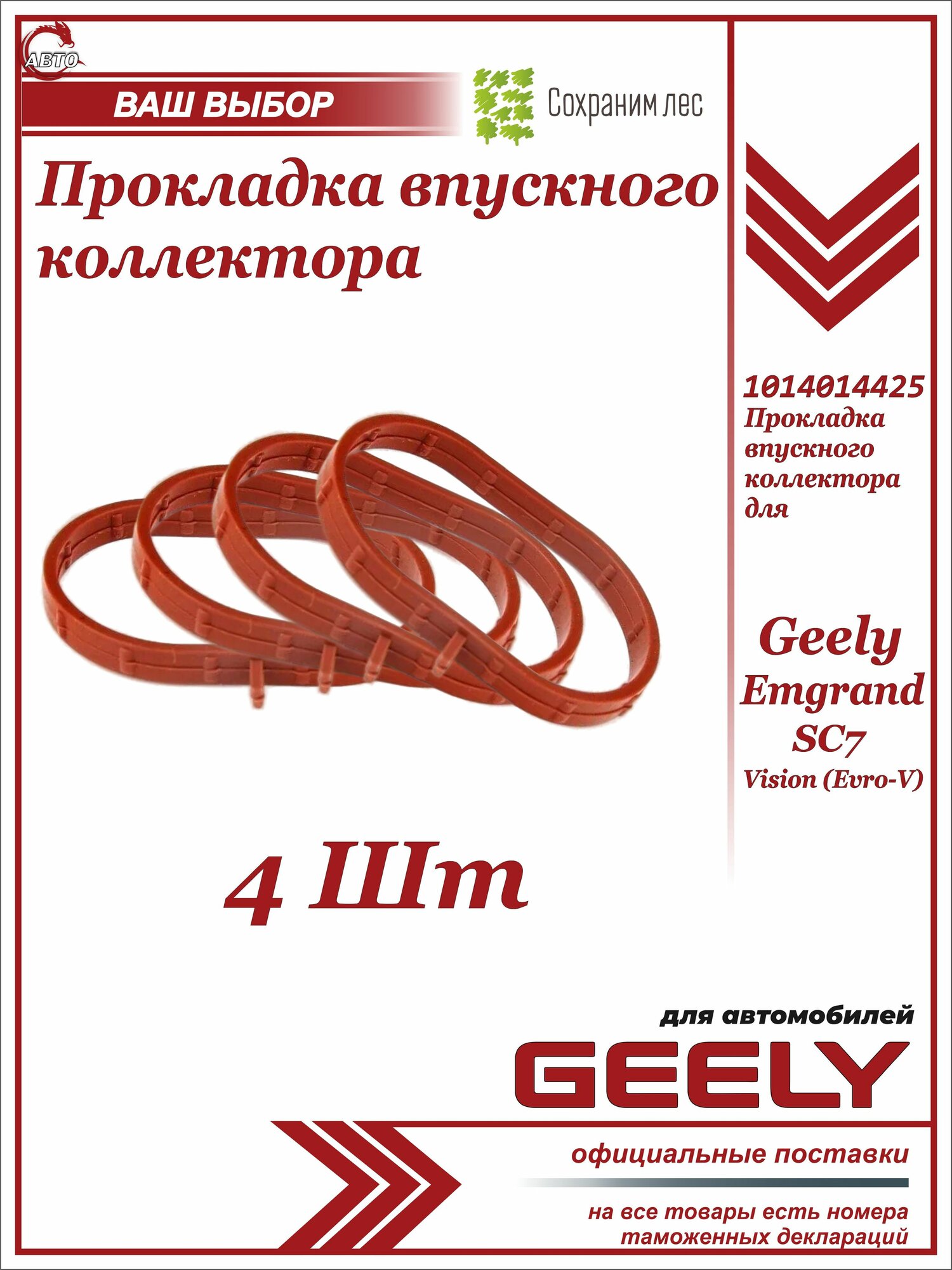 Прокладка впускного коллектора (кольцо) 4шт. для Geely SC7, Vision (Evro-V) / Джили СК7, Вижион евро 5 / 1016050718