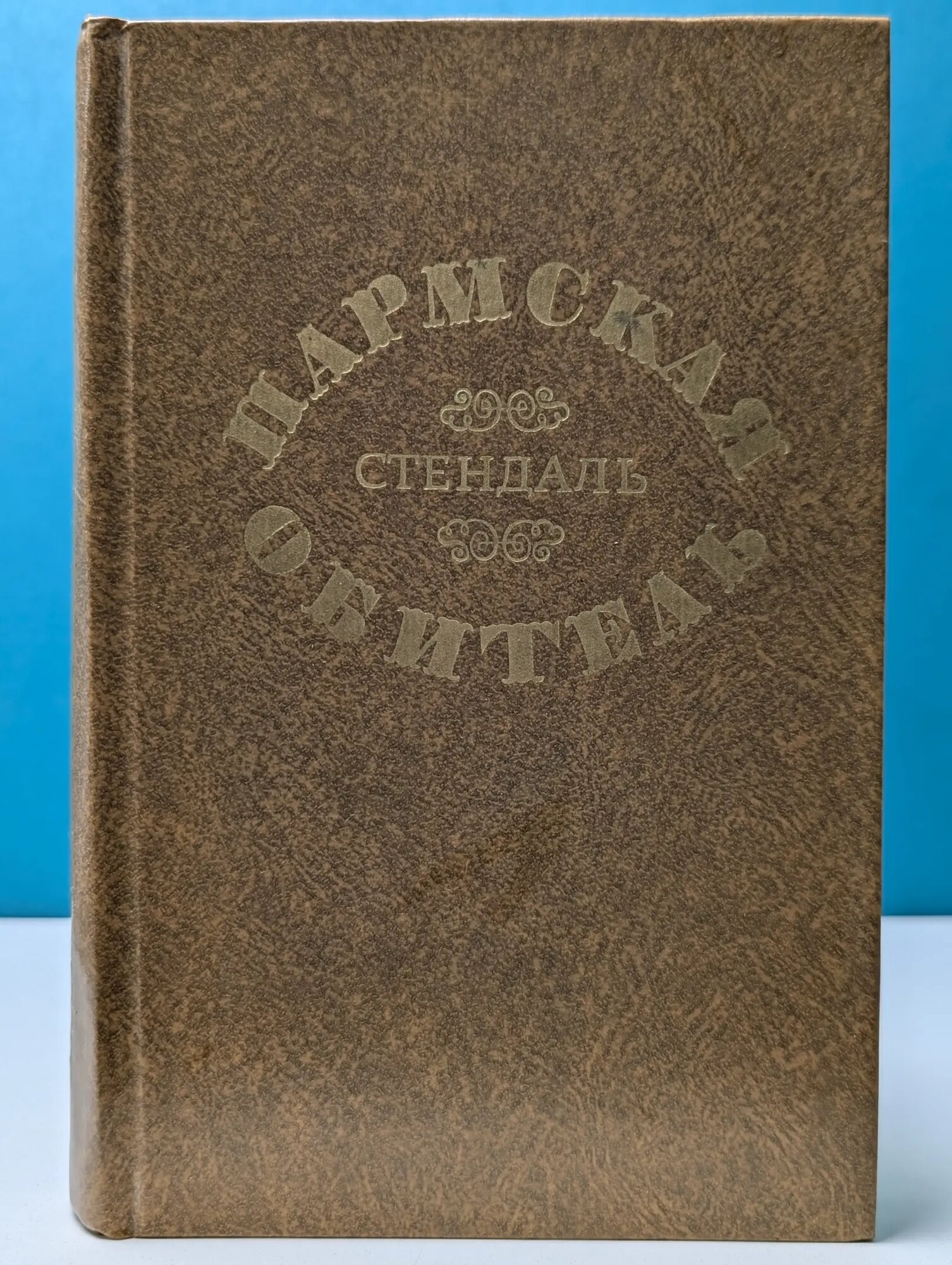 Пармская обитель Стендаль 1976