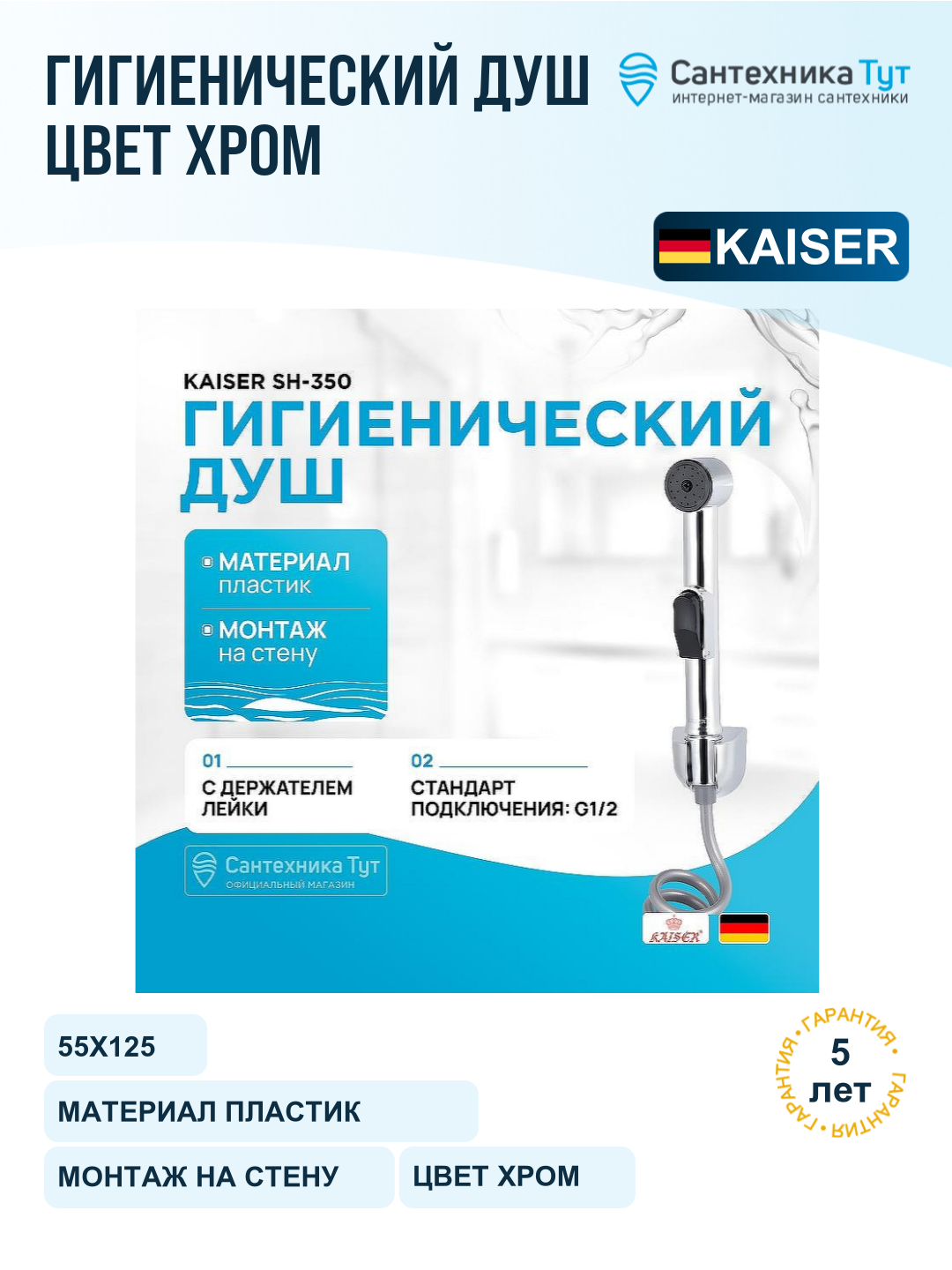 Лейка для гигиенического душа Kaiser SH-350, хром