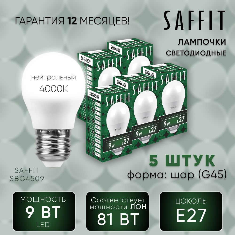 Лампа светодиодная упаковка - 5шт для дома 9W E27 4000K, Шарик, SAFFIT 55083