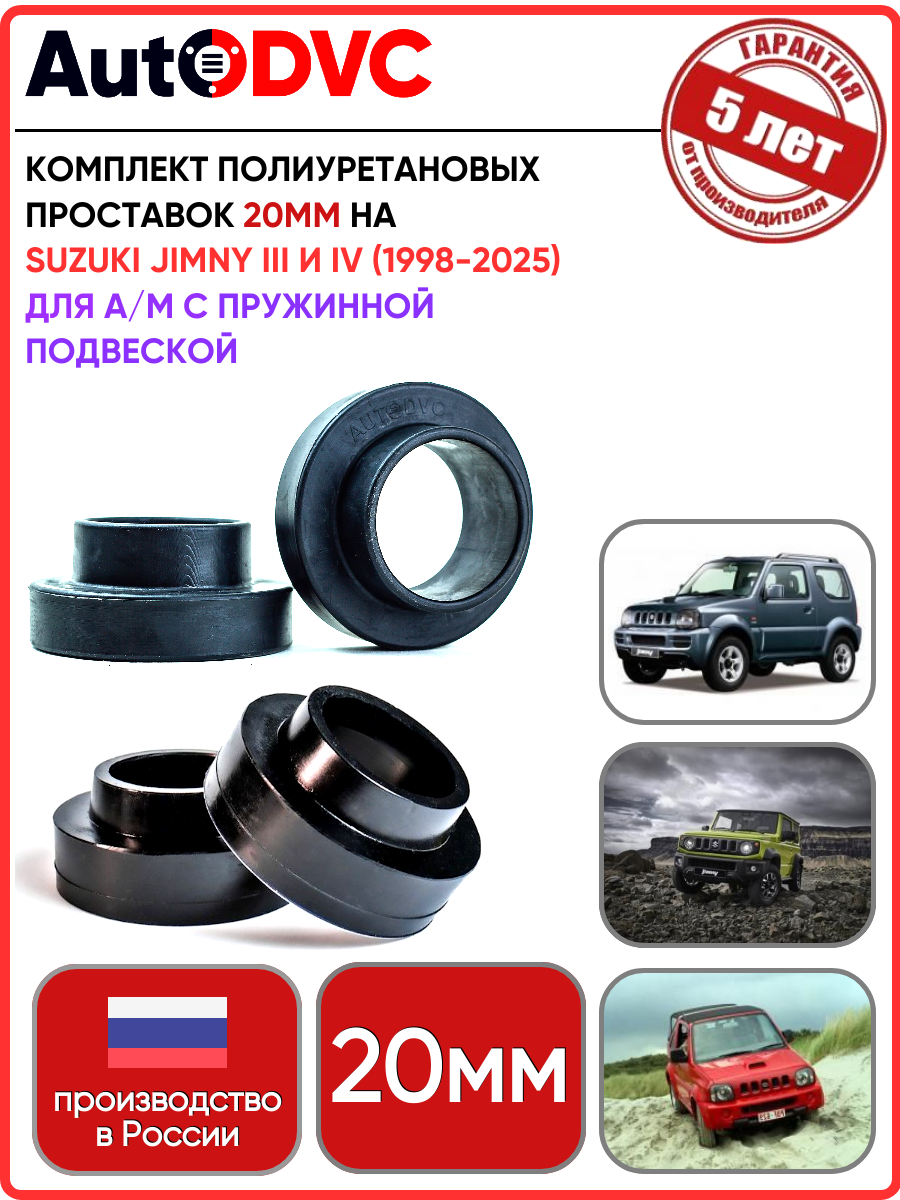 Комплект проставок 4шт 20мм на Suzuki Jimny III и IV (1998-2025) с пружинной подвеской, для увеличения клиренса AutoDVC