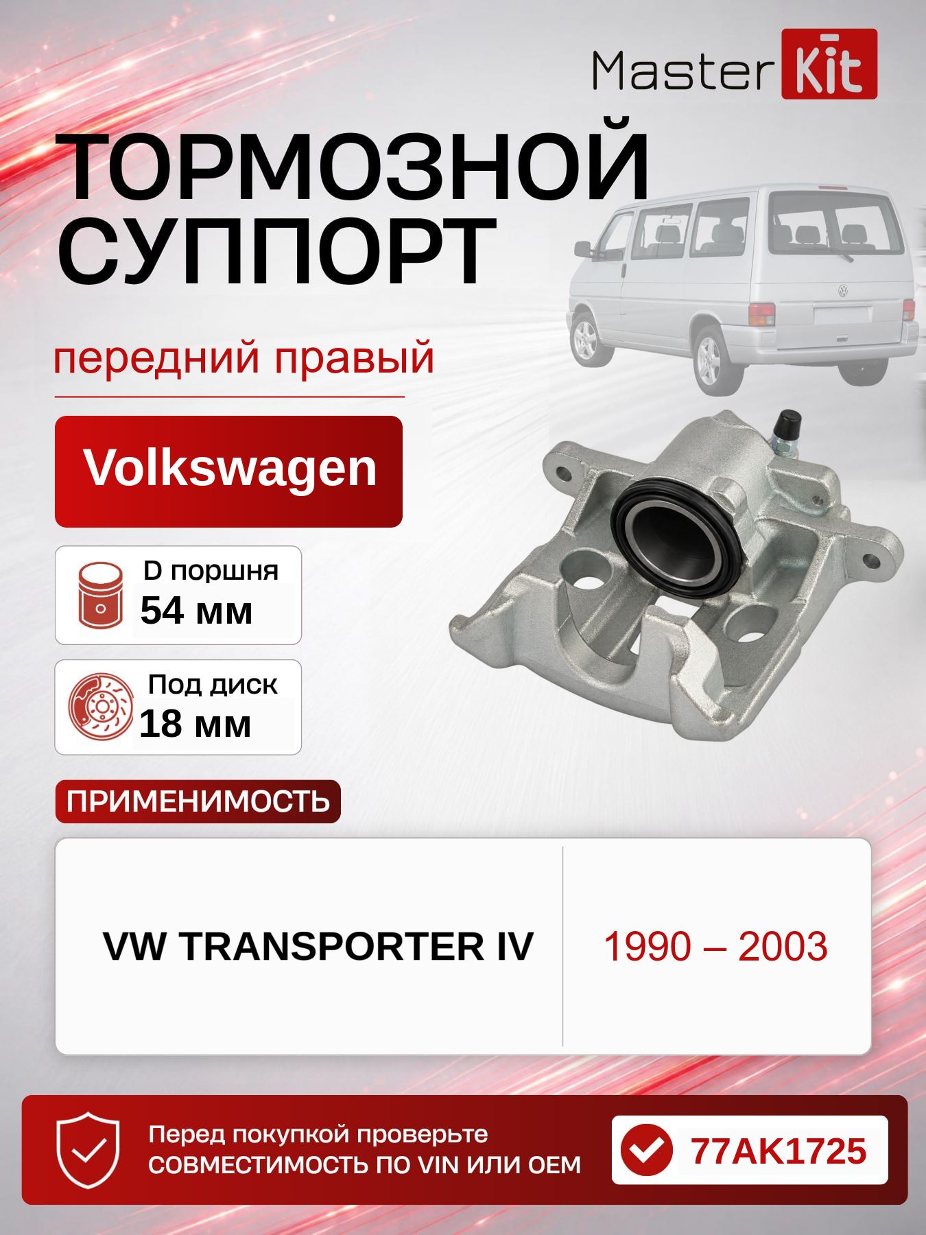 Тормозной суппорт передний правый Volkswagen TRANSPORTER IV Фургон1990 - 200377 - MasterKit 77AK1725