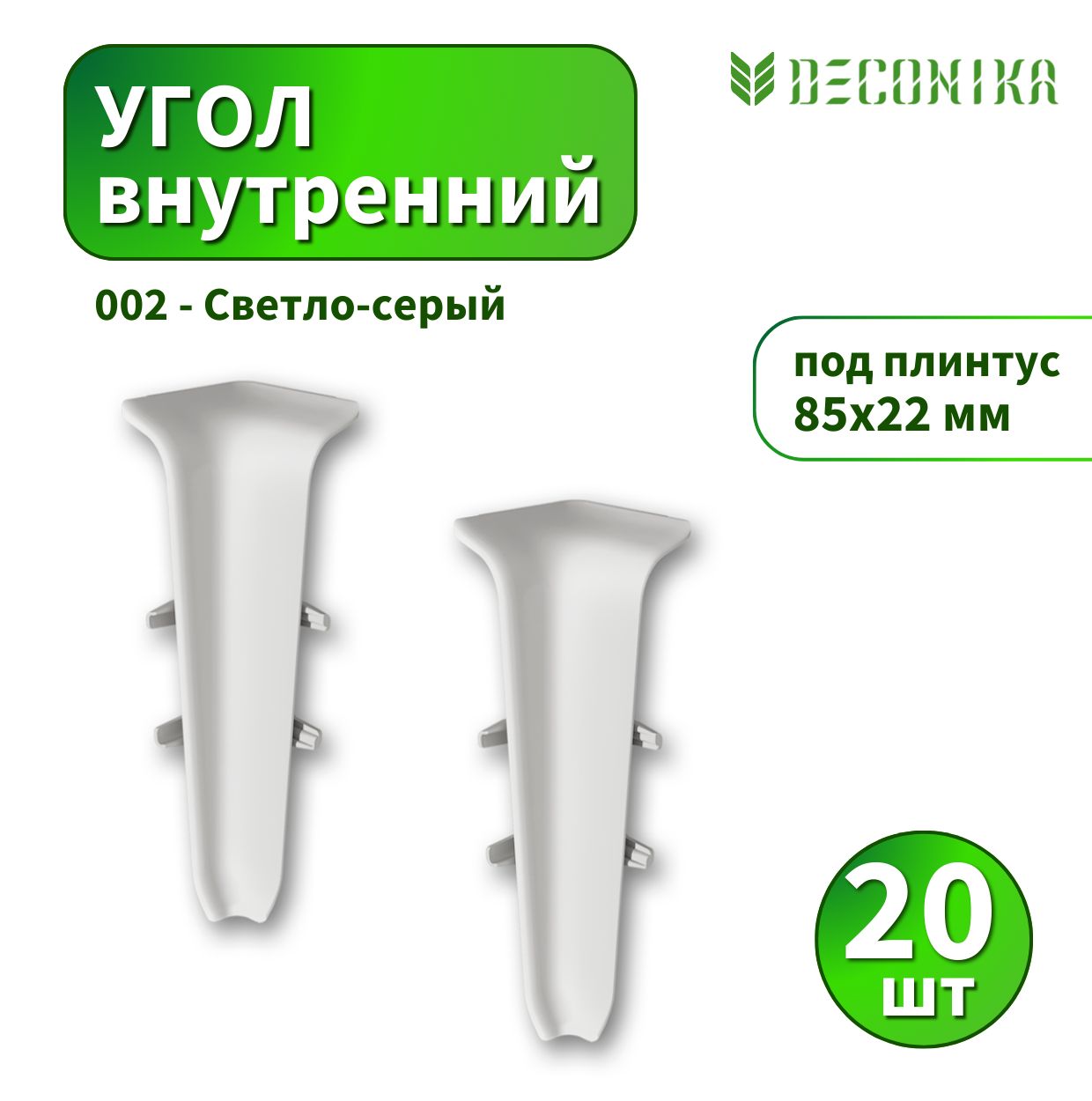 Угол внутренний Deconica D85-002 Светло-серый 20 шт