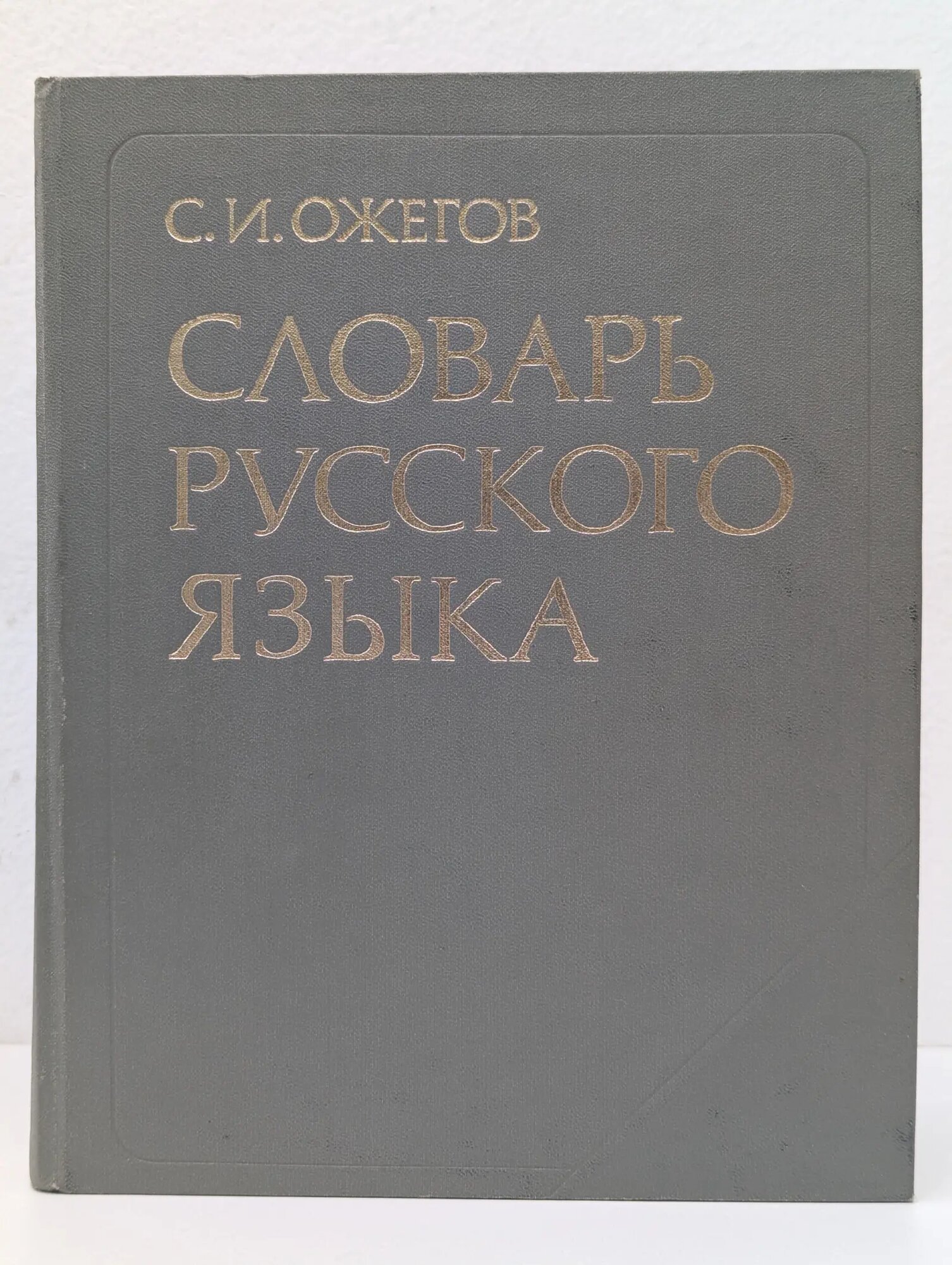 Словарь русского языка Ожегов Сергей Иванович 1982