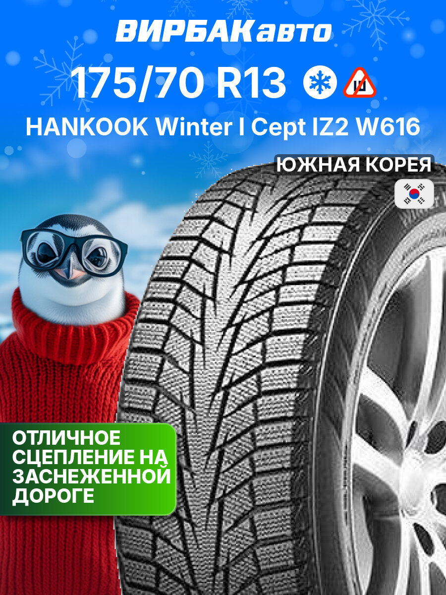Зимние шины HANKOOK Winter I Cept IZ2 W616 175/70 R13 82T, зимняя автомобильная резина