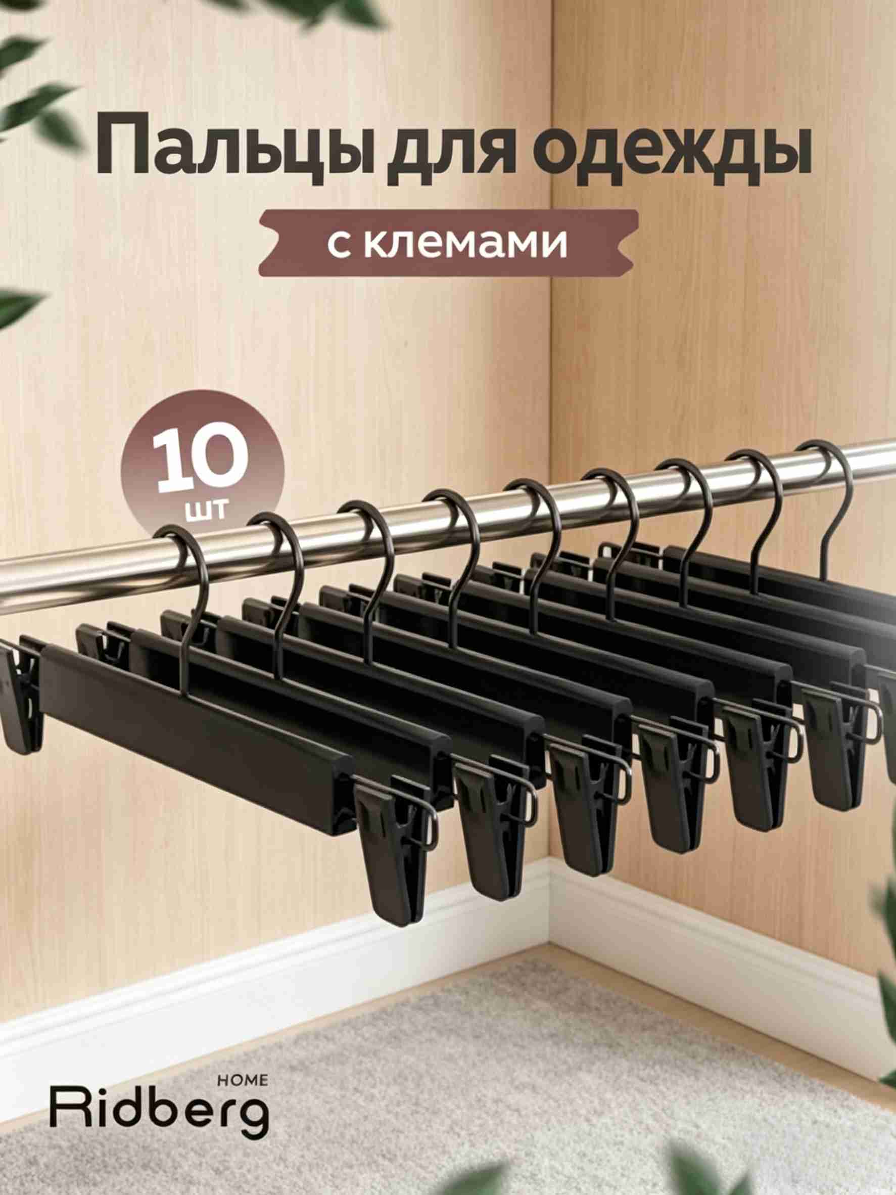 Вешалка-плечики для брюк металлические, 10 шт