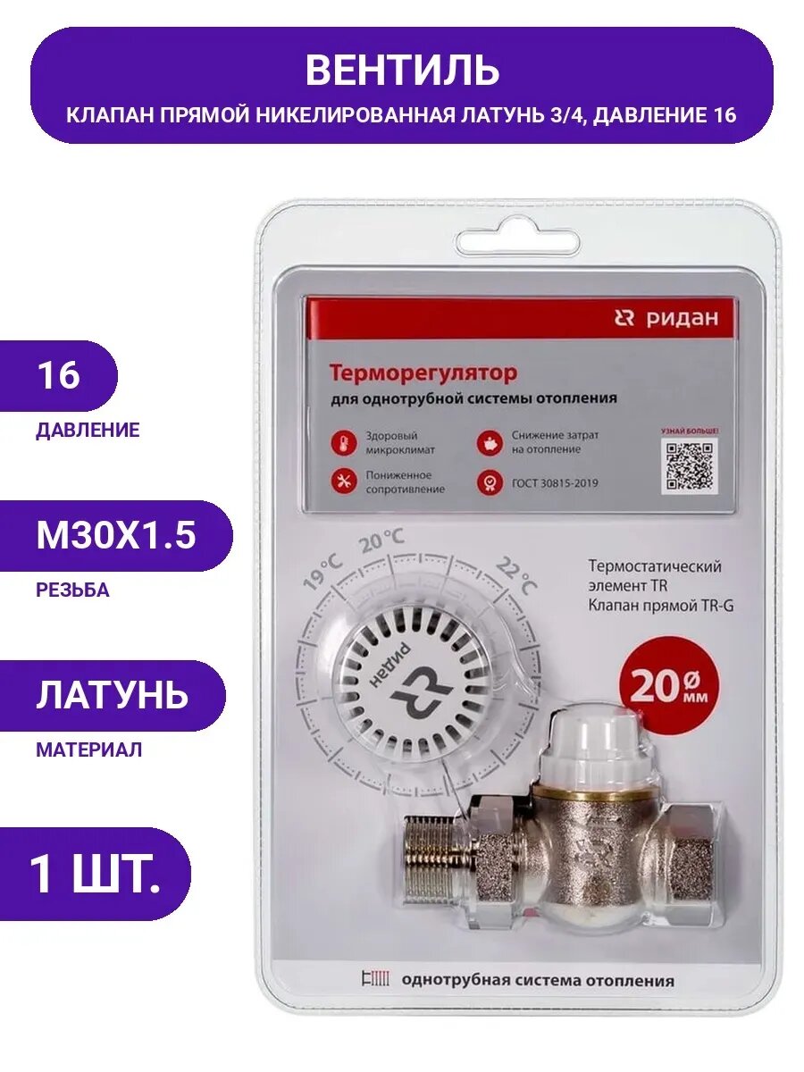 Комплект термостатический элемент и клапан 3/4 прямой для