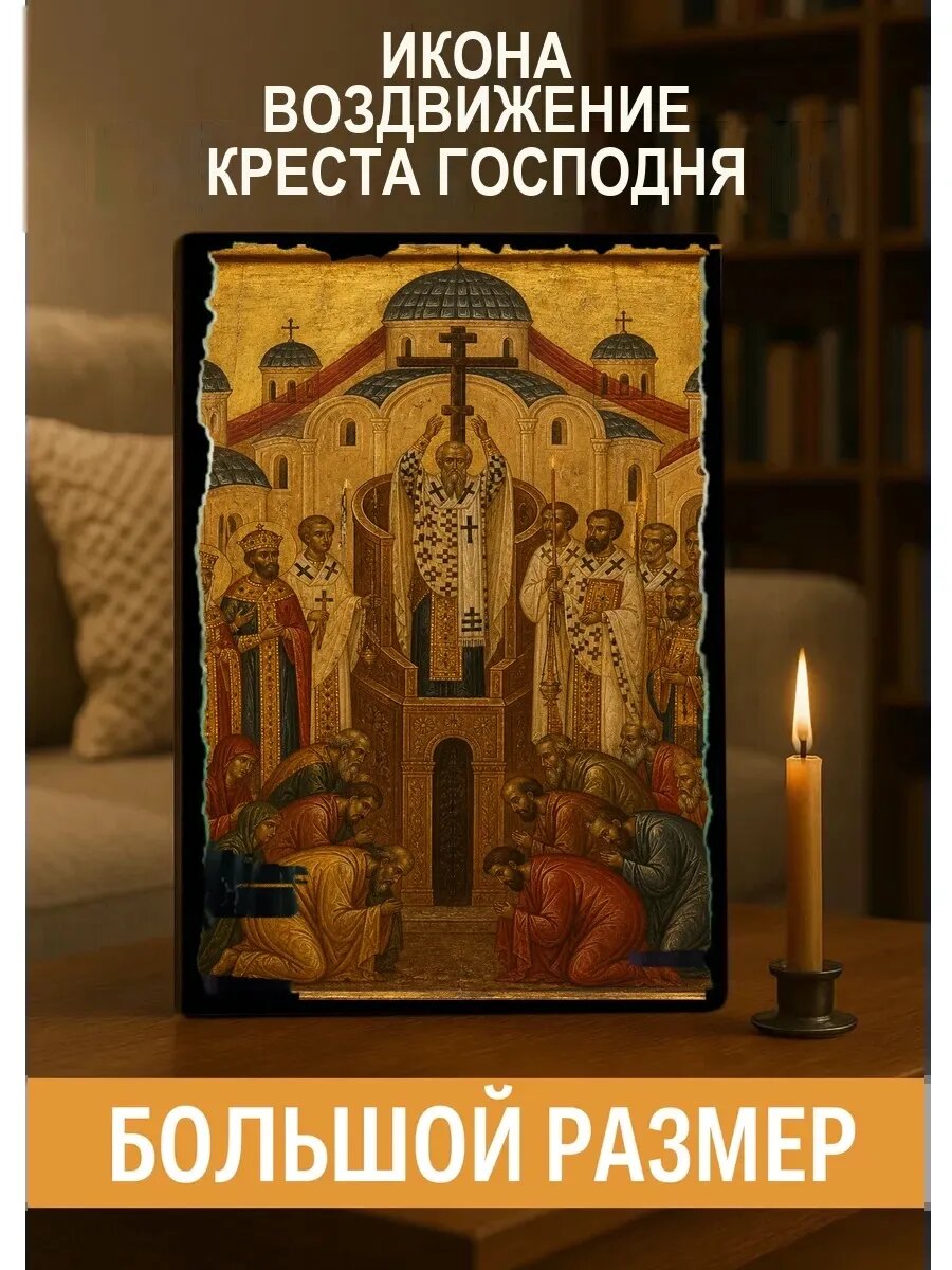 Икона Воздвижение Креста Господня, на дереве, 30×40 см, освящённая