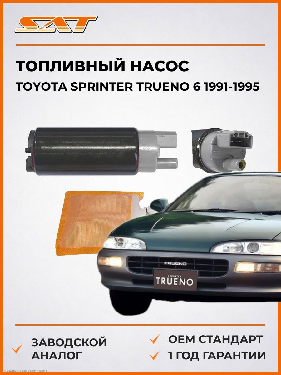 Топливный насос SAT STFP05 Тойота Спринтер Труено 6 Toyota Sprinter Trueno 6 1991-1995