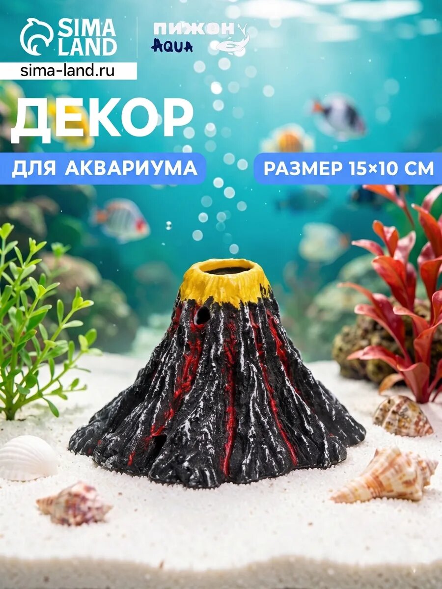 Грот для аквариума вулкан 15×15×10 см