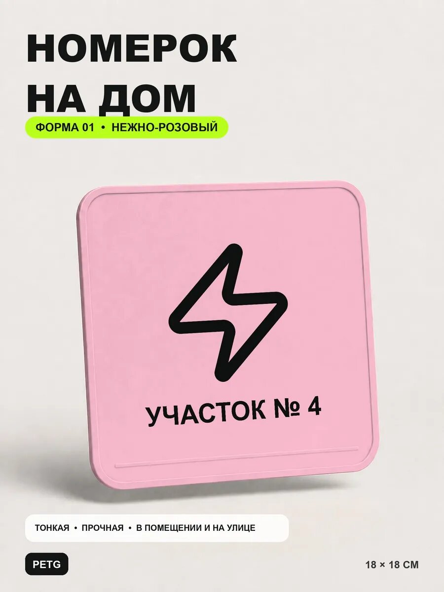 Адресная табличка на дом «Участок № 4» 18×18 см, светло-розовый
