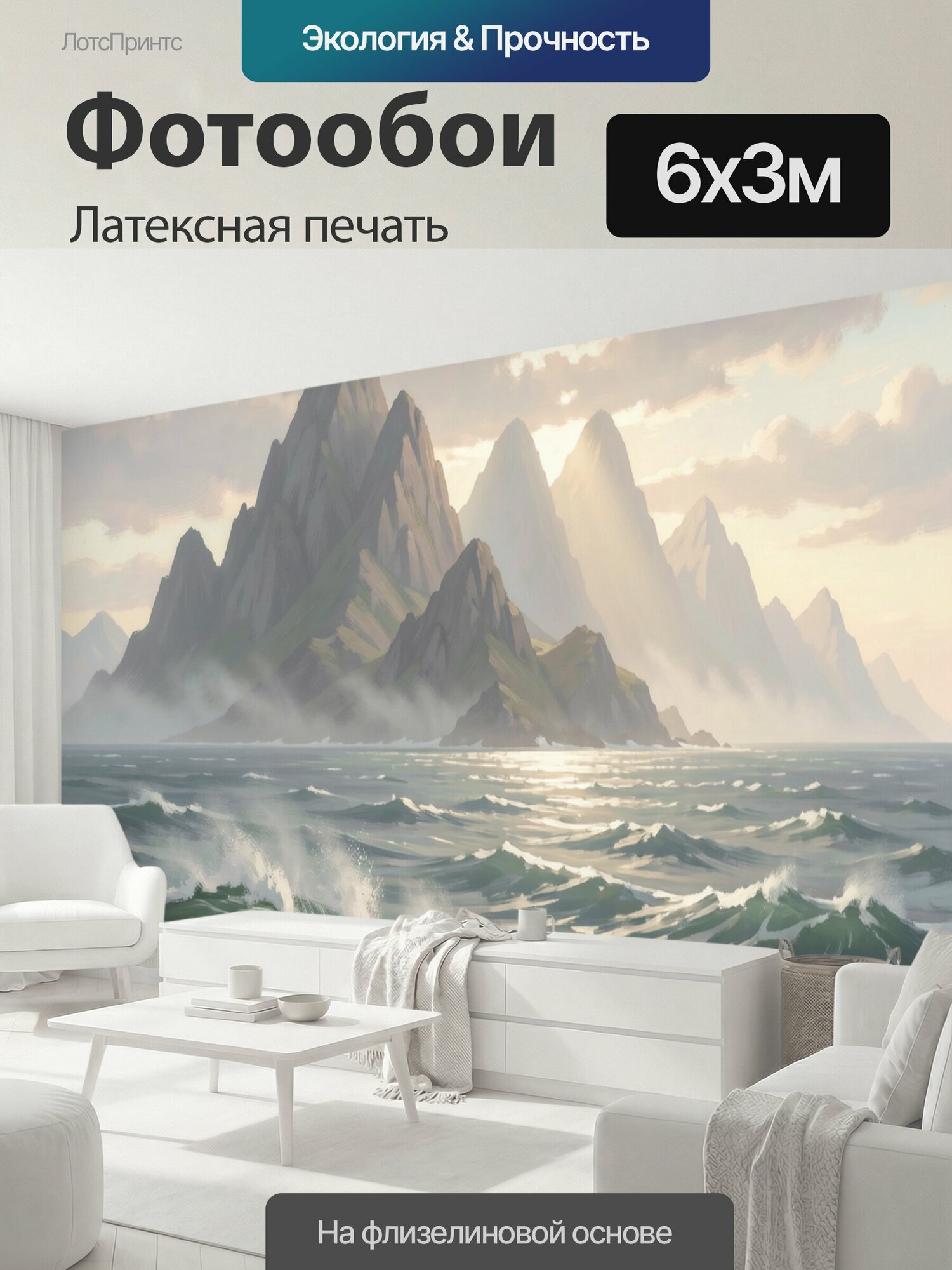 Фотообои моющиеся ударопрочные "Морской пейзаж с горными пиками. Драматичный цифровой пейзаж: скалистые вершины над бурным океаном, высокие волны." 600x300 см. латексная печать