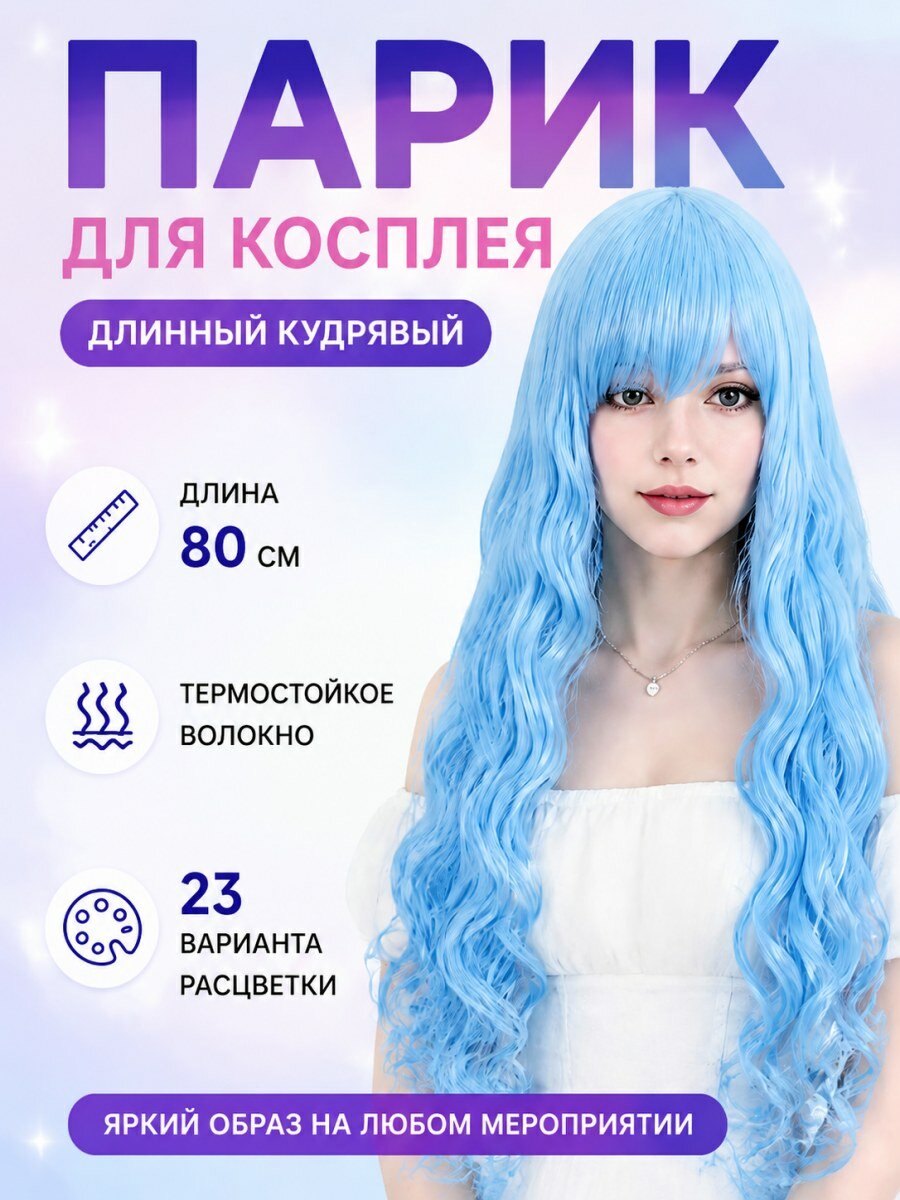 Парик женский из канекалона длинный кудрявый голубой для косплея с воздушными локонами размер 54-58 см