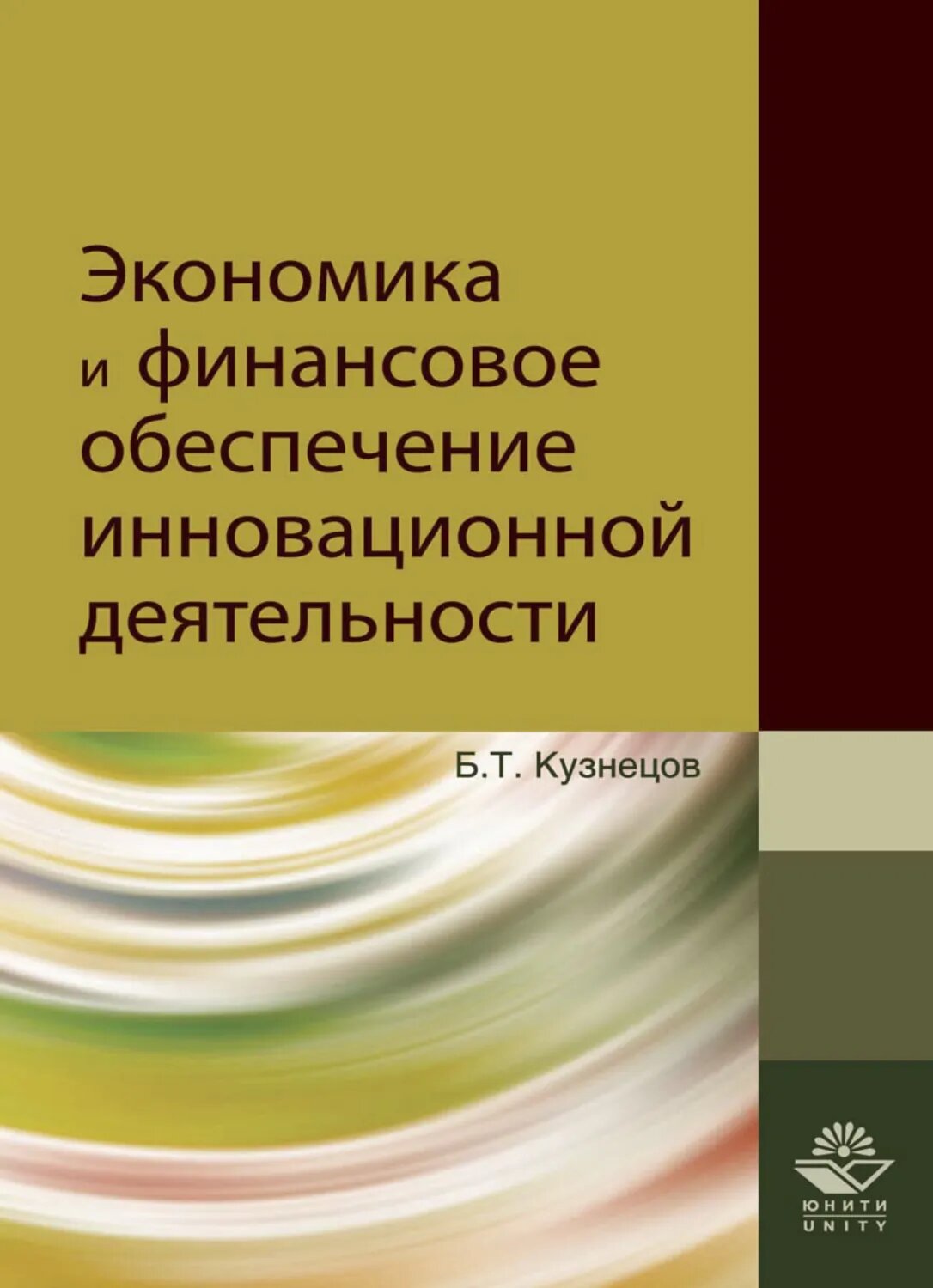 Экономика и финансовое обеспечение инновационной деятельности [Цифровая книга]