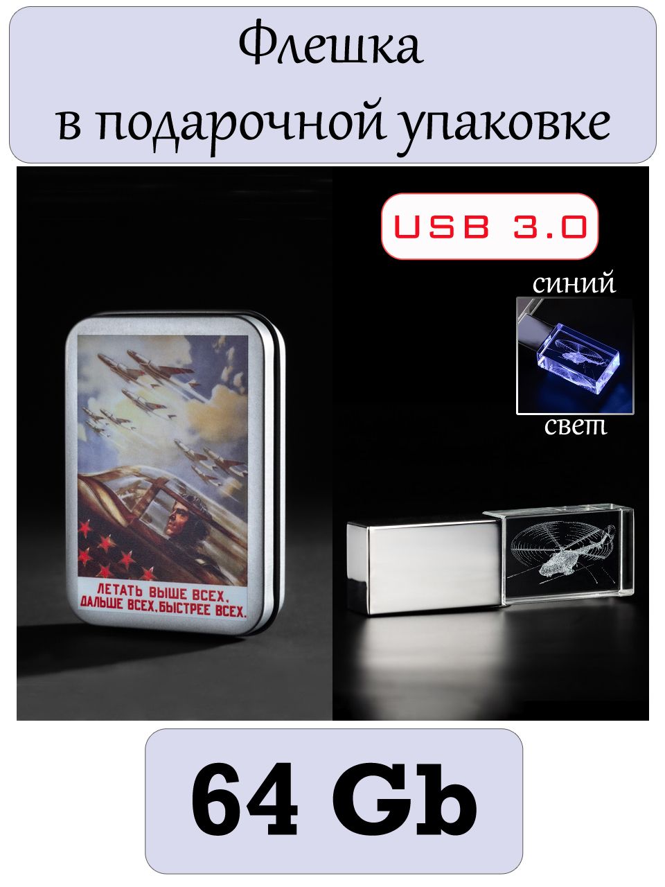 Флешка в подарочной упаковке: "Вертолёт Ми-8". 64 Гб.