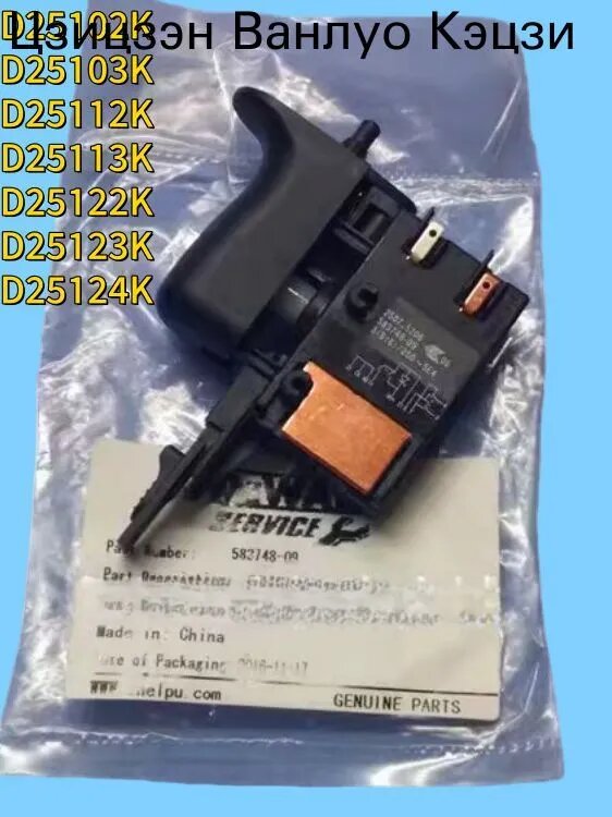 Переключатель DeWalt 583748-09 для электромолотков серий D25102K D25103K D25112K D25113K D25122K D25123K D25124K