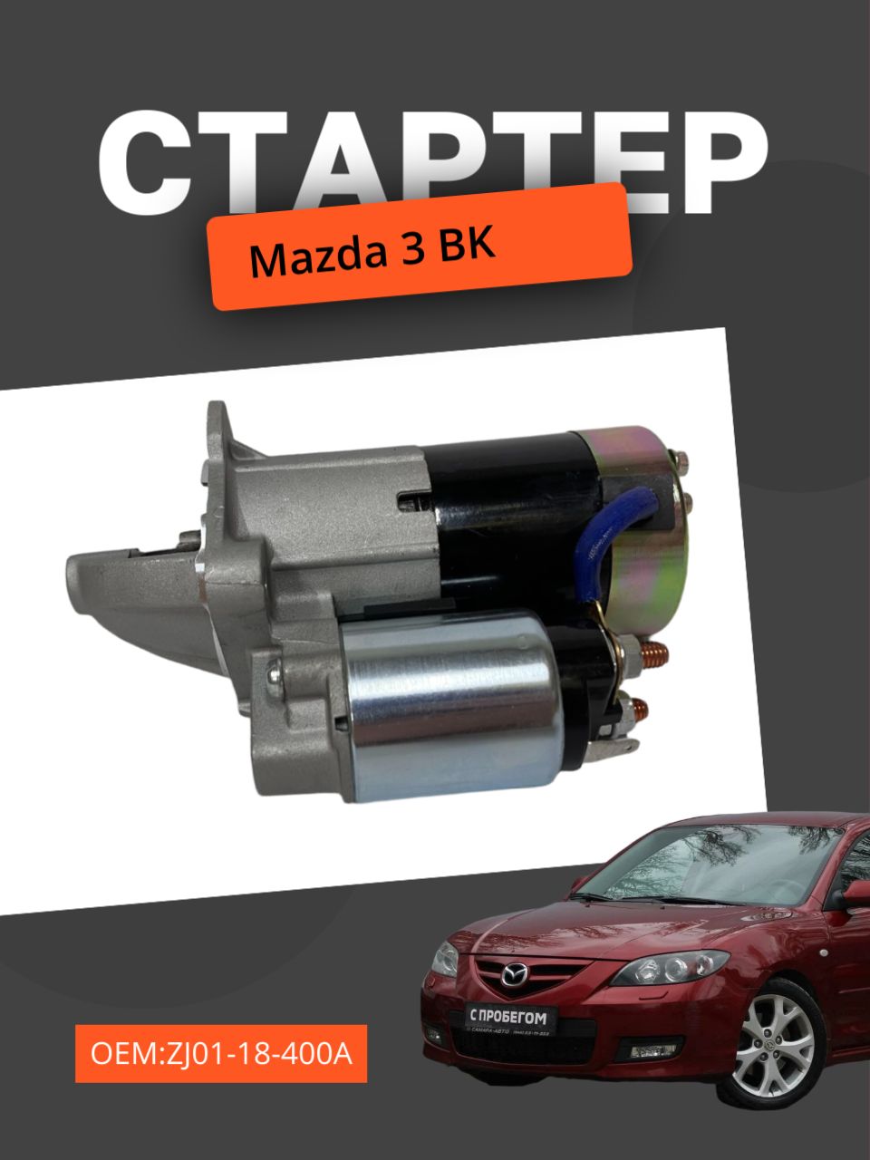 Стартер Mazda 3 1.3, 1.4, 1.6 (Мазда) ZJ01-18-400A 0986023920