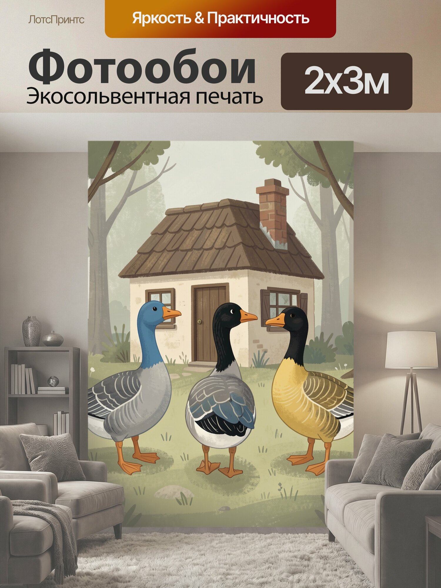 Фотообои "Три гуся у лесного домика. Иллюстративная сцена: мультяшные водоплавающие птицы с серым, чёрным и золотистым оперением стоят на лугу." 200x300 см. экосольвентная печать