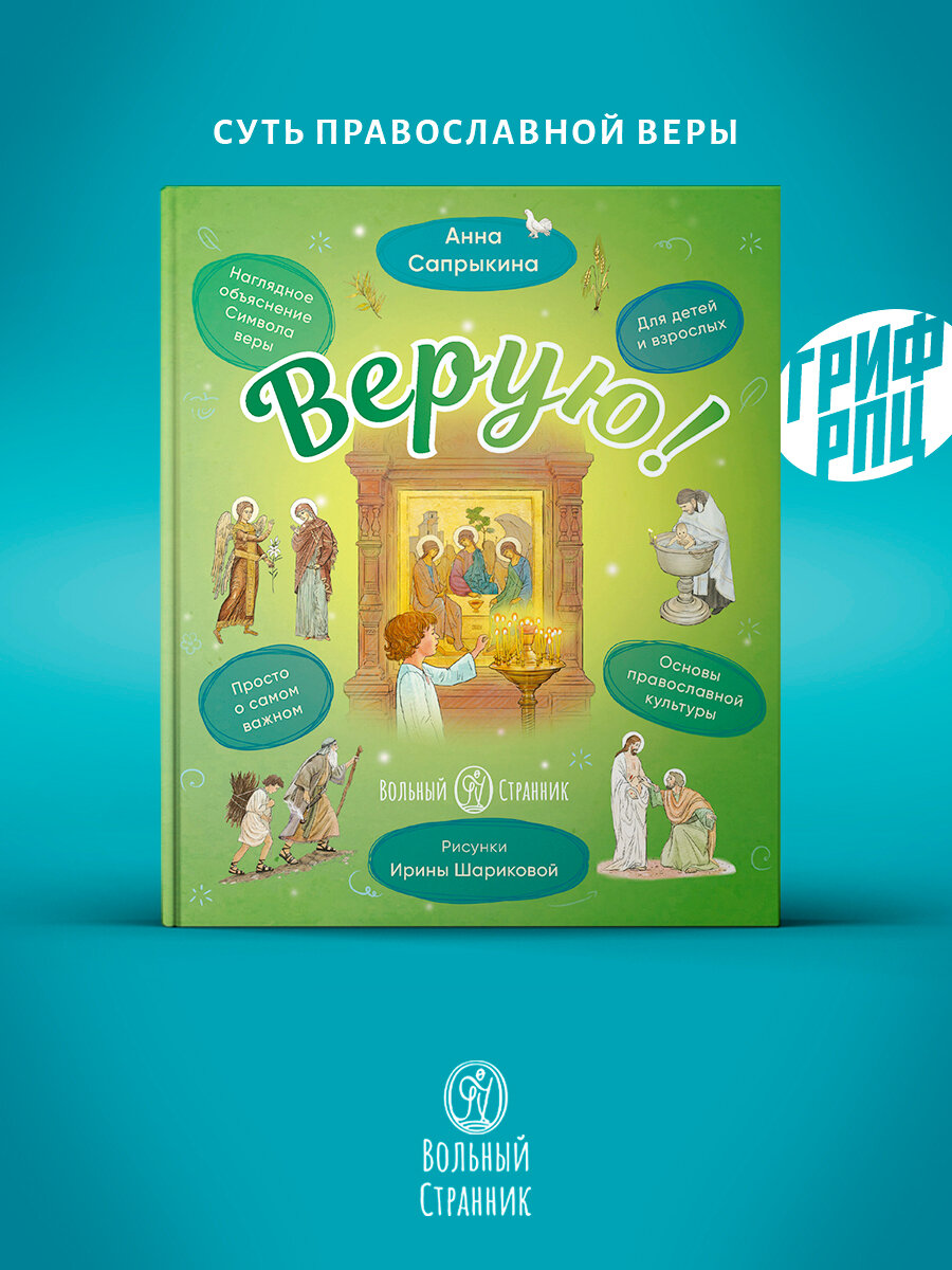 Верую! Наглядное объяснение Символа веры. Короткое и точное изложение сути православной веры