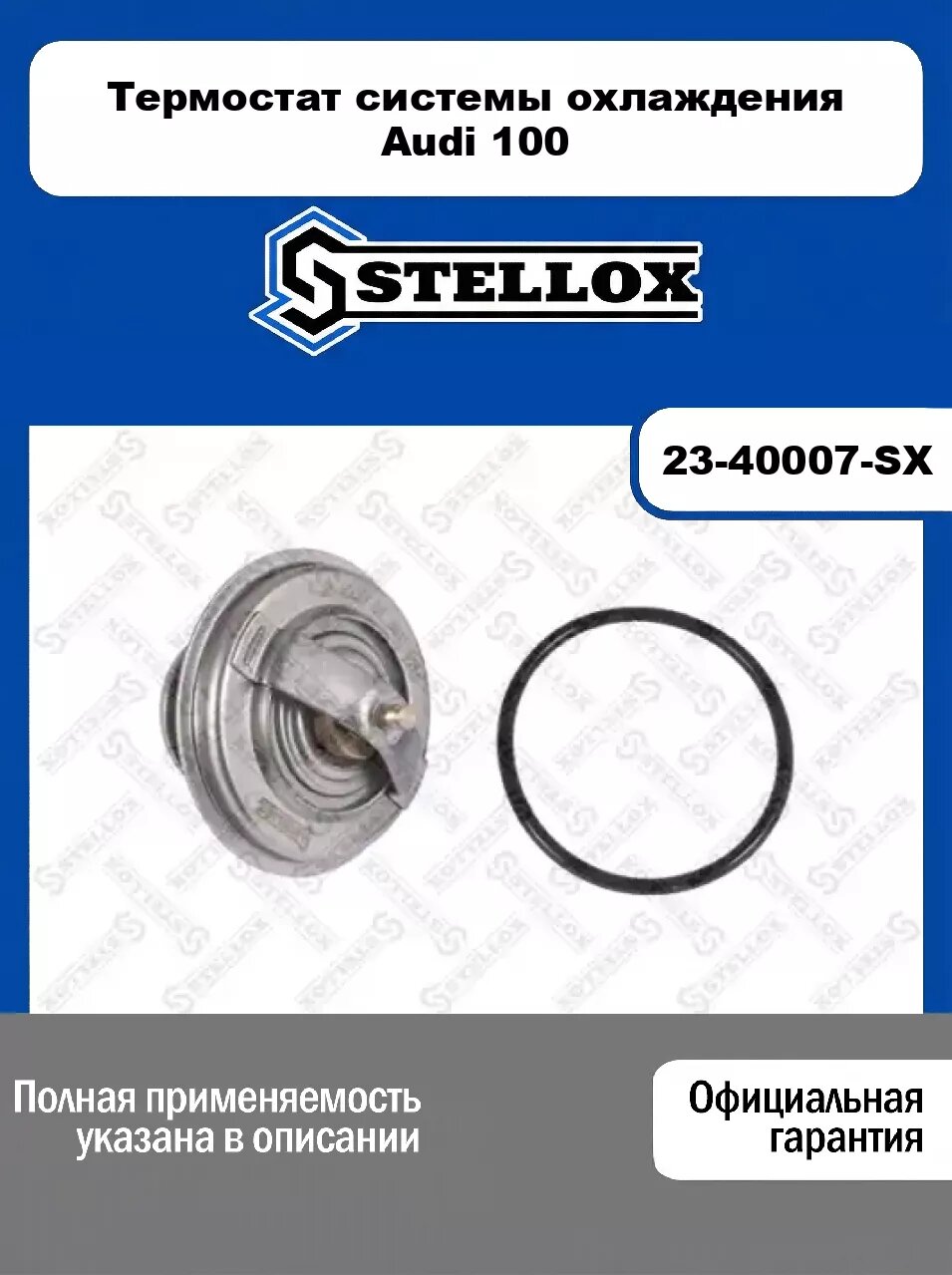 Термостат системы охлаждения Audi 100 23-40007-SX, STELLOX