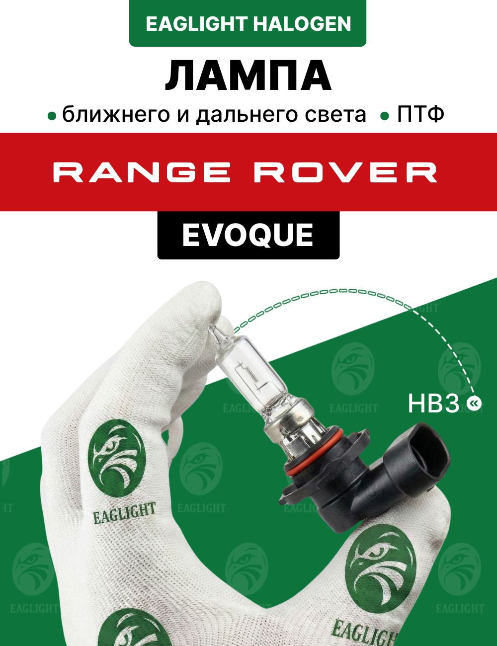 Рендж Ровер Эвок лампочка ближнего, дальнего света и ПТФ / лампа Range Rover Evoque цоколь HB3 EagLight галоген 12V 55W