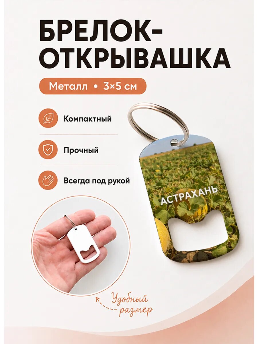Брелок открывашка "Дыни На Бахчевом Поле"