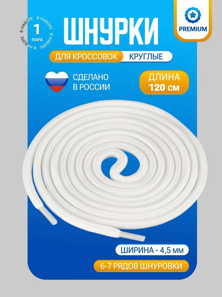 Шнурки белые круглые