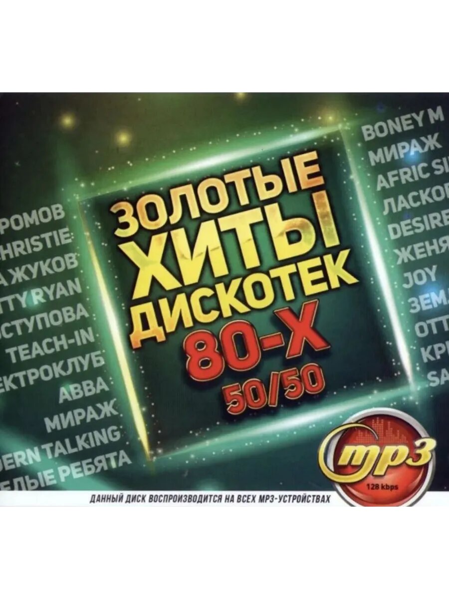 Мp3 сборник Золотые хиты дискотек 80х 50/50