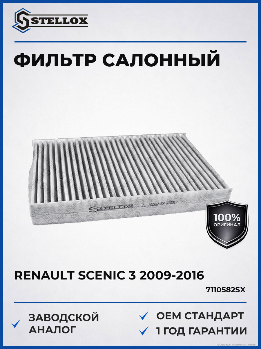 Фильтр салонный Stellox 7110582SX Рено Сценик Renault Scenic 3 2009-2016