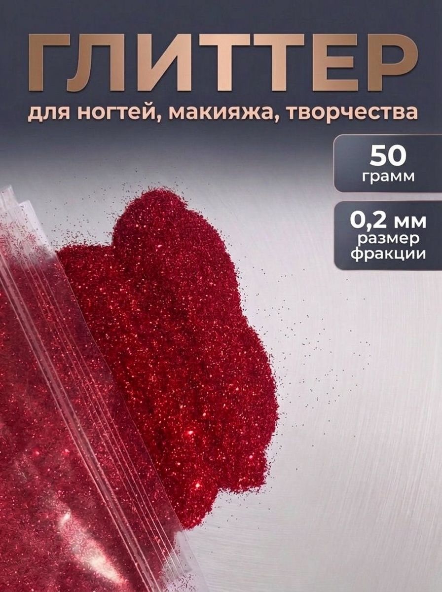 Блестки декоративные/ Глиттер для ногтей, макияжа, творчества 50г