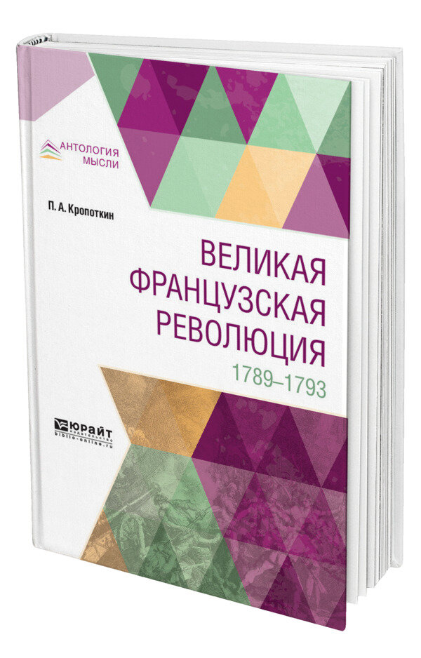 Великая Французская Революция. 1789-1793