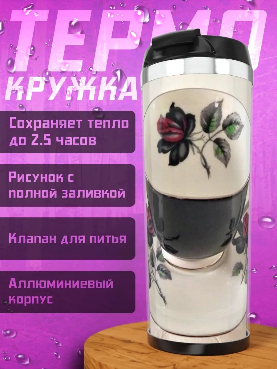 Термокружка Черная роза чашка