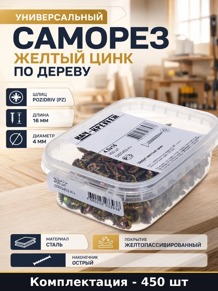 Универсальный саморез желтый цинк по дереву 450 штук