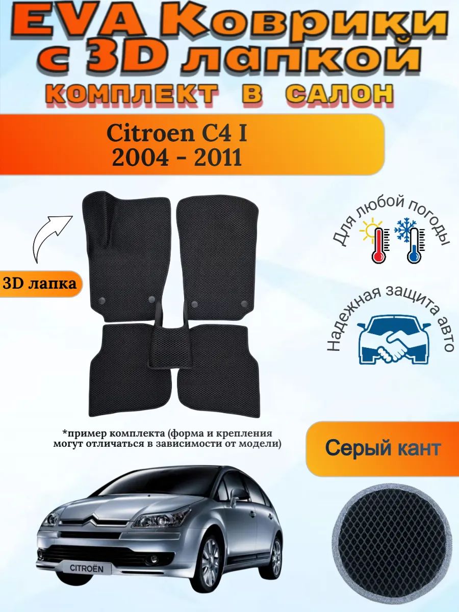 EVA коврики с 3D лапкой Ситроен Ц4 1 Citroen C4 2004 - 2011