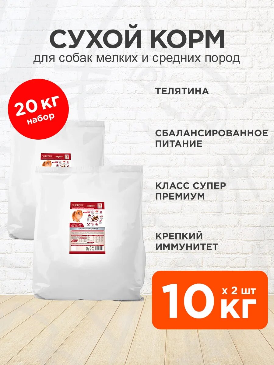 Корм сухой Zoogurman Supreme для взрослых собак мелких и средних пород, телятина, 10 кг 2 шт
