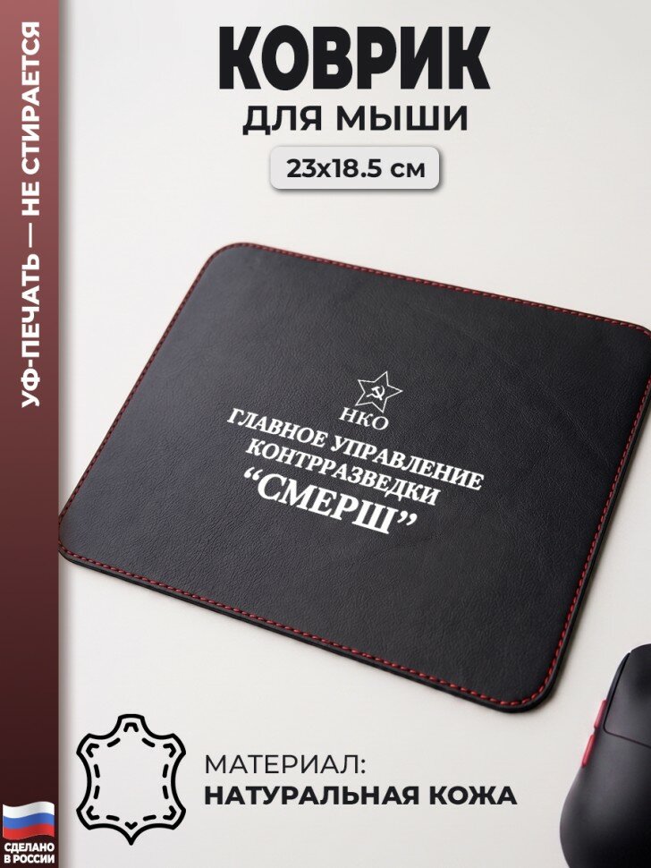 Коврик для мыши "смерш" (23 х 18,5 см)