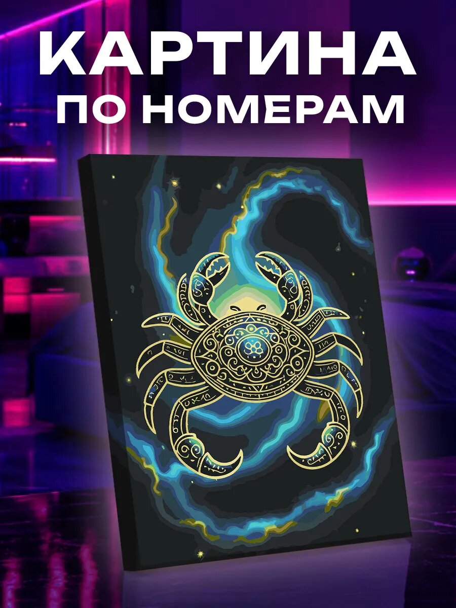 Картина по номерам Рак
