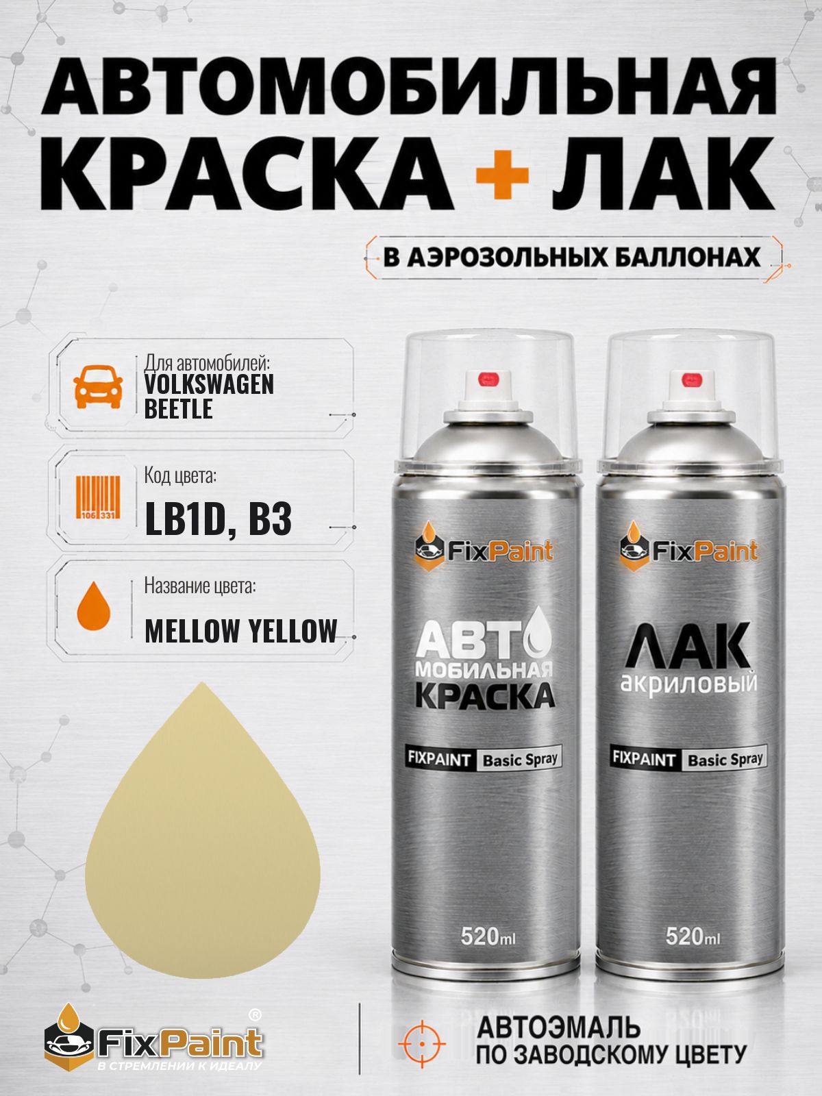 Краска и лак для VOLKSWAGEN BEETLE, код LB1D, B3, MELLOW YELLOW, автомобильная эмаль базовая и акриловый глянцевый лак FixPaint в аэрозольных баллонах 520 мл