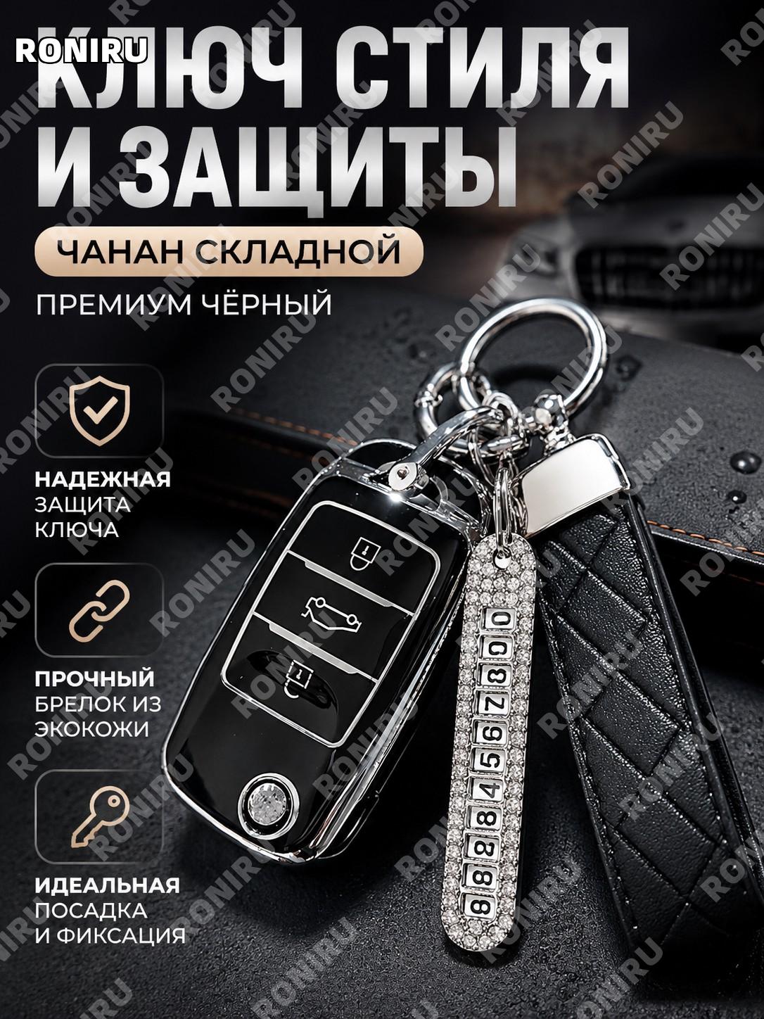 Чехол-оболочка для складного ключа Чанъань, черный набор: корпус, ромбовидный шнур, номерная бирка, TPU аксессуар