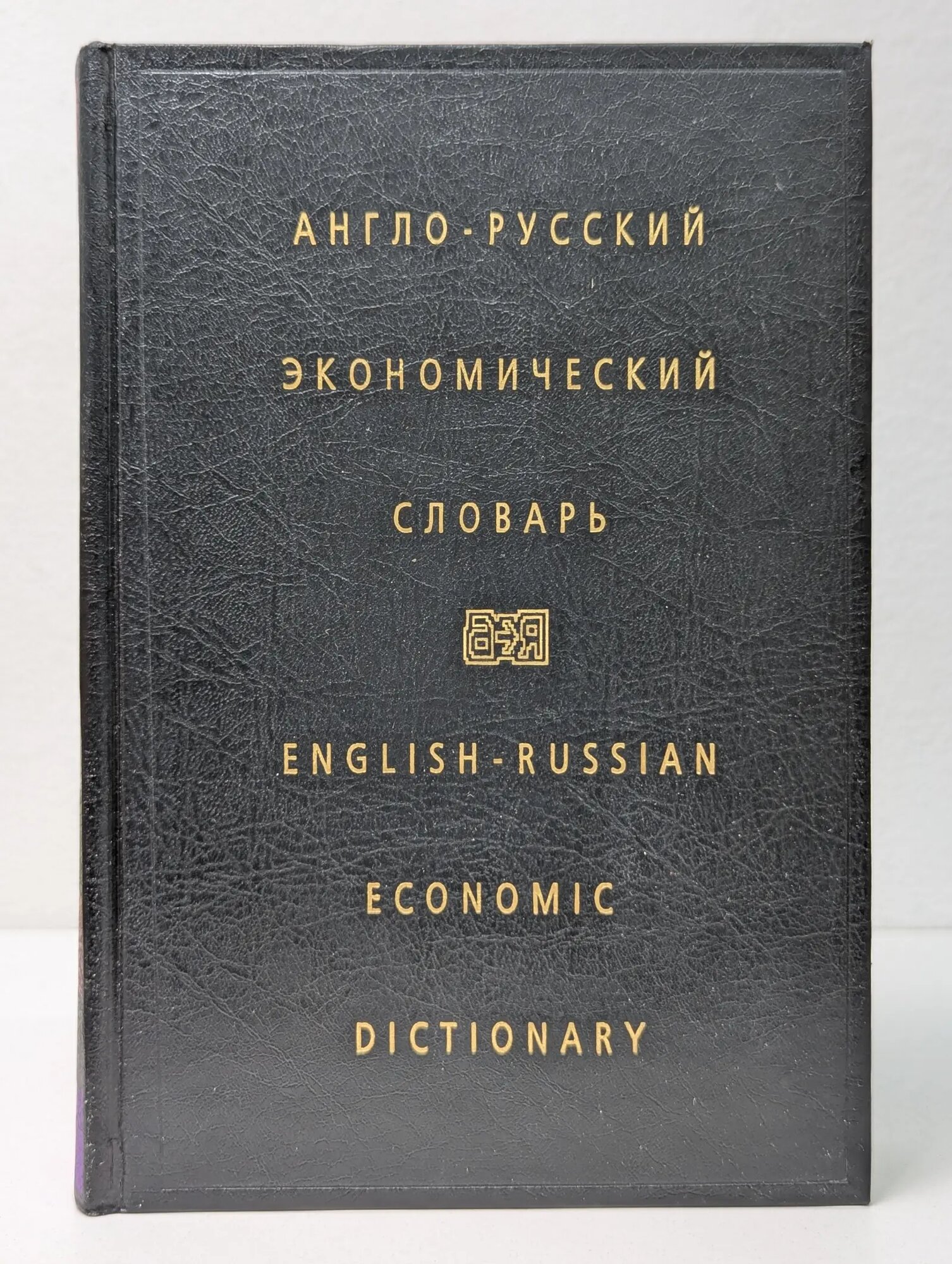 Англо-русский экономический словарь Вартумян Эдуард Леонович, Жданова Ирина Федоровна 1998