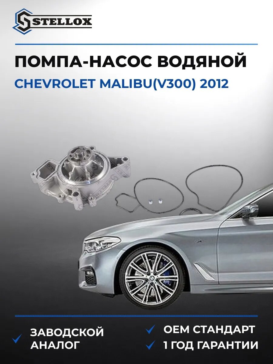 Помпа Stellox 45000265SX Шевроле Малибу Chevrolet Malibu V300 2012