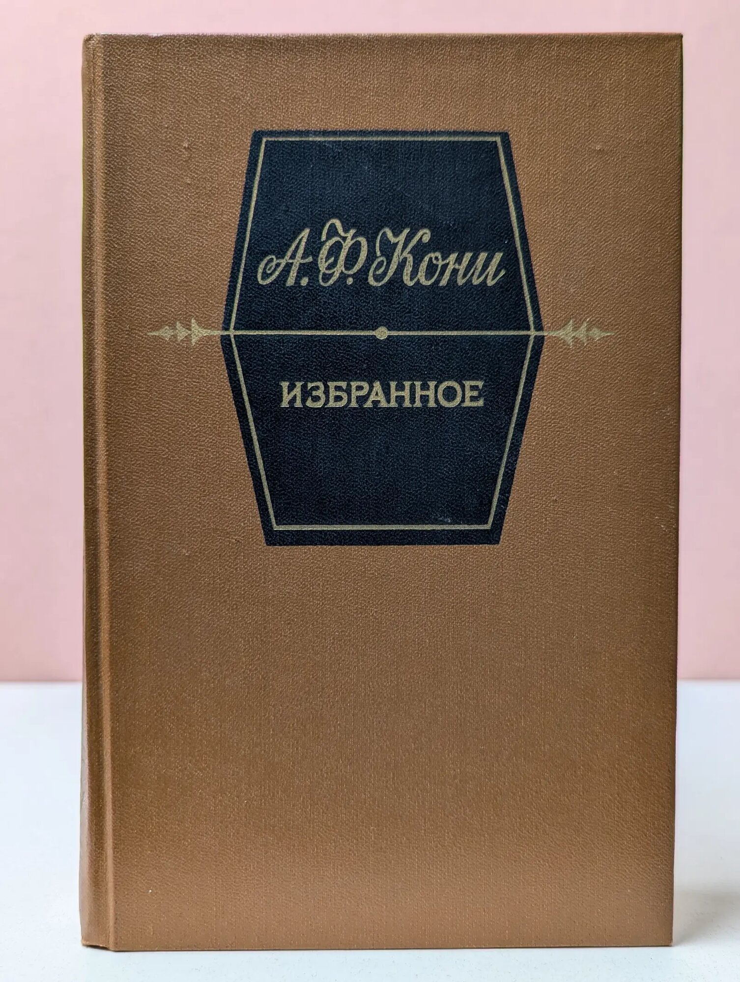 Анатолий Кони. Избранное Кони Анатолий Федорович 1989