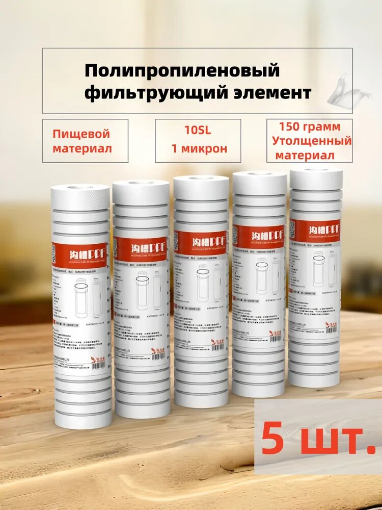 Универсальный сменный картридж PP (полипропиленовый) для фильтра воды, 10 дюймов (254 мм), 1 микрон, с канавками и пористой структурой