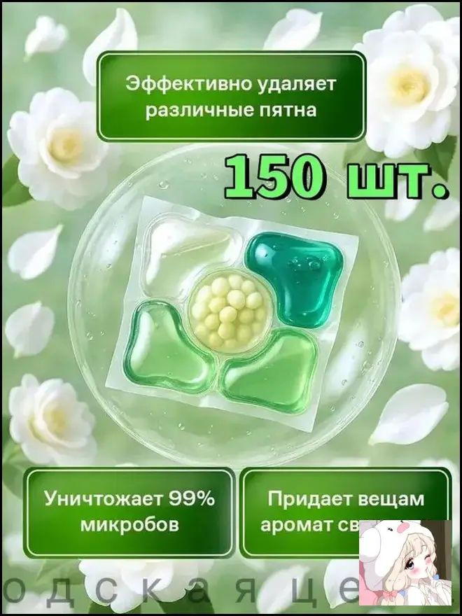 Капсулы для стирки 5 в 1 с кондиционером с ароматом камелии, 150 шт