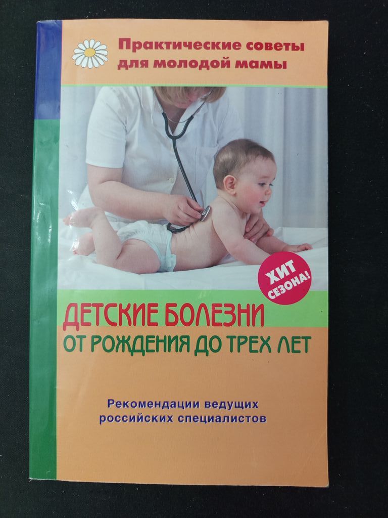 Детские болезни от рождения до трех лет. Практические советы для молодой мамы